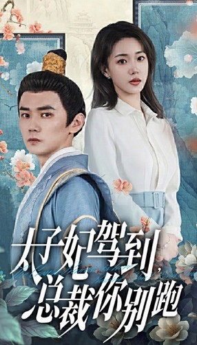 太子妃驾到，总裁你别跑（80集）常回家看看短剧