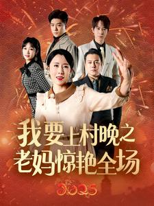 我要上村晚之老妈惊艳全场（60集）短剧全集完整