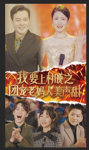 我要上村晚之团宠老妈人美声甜（62集）深深爱上这部剧