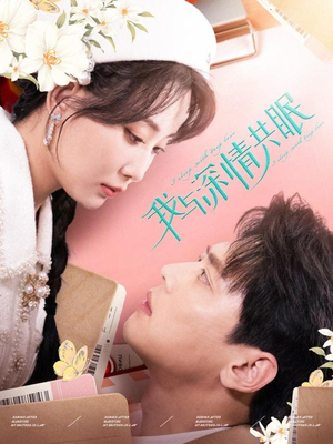 我与深情共眠（60集）一口气追完全集