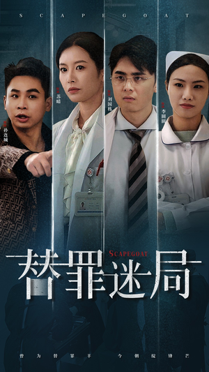 替罪迷局（42集）百亿短剧抢先看