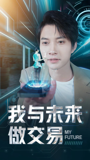 我与未来做交易（81集）精彩短剧分享