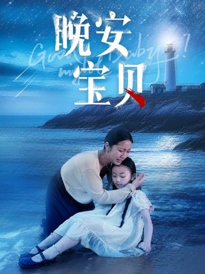 晚安宝贝（30集）精彩短剧后续