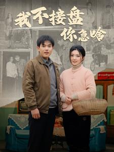 我不接盘你急啥（81集）全集免费看短剧