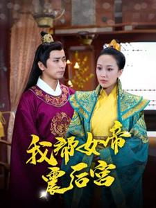 我帮女帝震后宫（100集）短剧分享片段