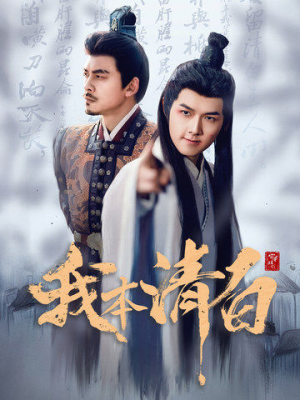 我本清白（63集）短剧热播推荐