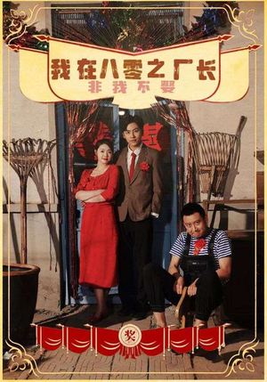 我在八零之厂长非我不娶（81集）全集免费