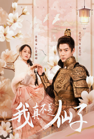 我真不是仙子＆她是人间四月仙（30集）精彩短剧后续