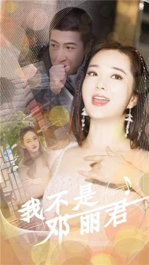 我不是邓丽君（91集）免费短剧完整版