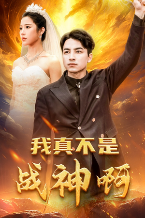 我真不是战神啊（78集）最近很火的短剧