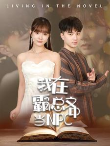 我在霸总文中当NPC（100集）每日分享短剧