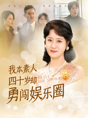 我本素人四十岁却勇闯娱乐圈（70集）短剧在线观看