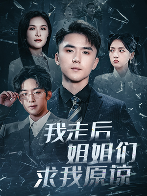 我走后姐姐们求我原谅（51集）热门短剧排行榜