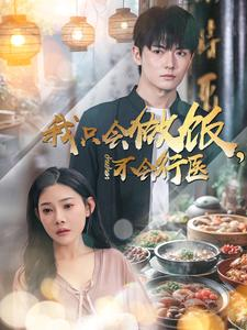 我只会做饭，不会行医（91集）热门短剧排行榜