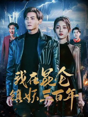 我在昆仑镇妖三百年（80集）直接看到大结局