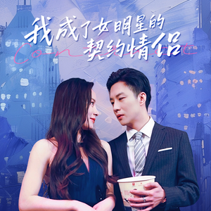 我成了女明星的契约情侣（86集）热播短剧来袭