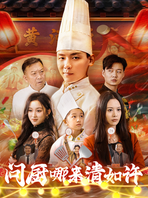 问厨哪来清如许（63集）全剧免费观看
