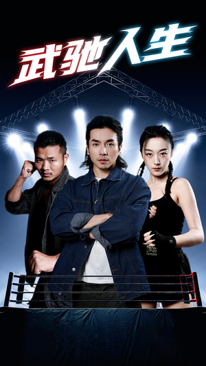武驰人生（76集）免费在线看全集