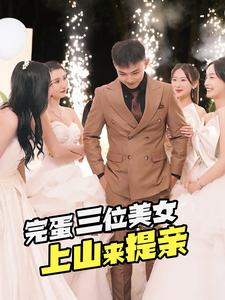 完蛋三位美女上山来提亲（85集）短剧全集抢先看