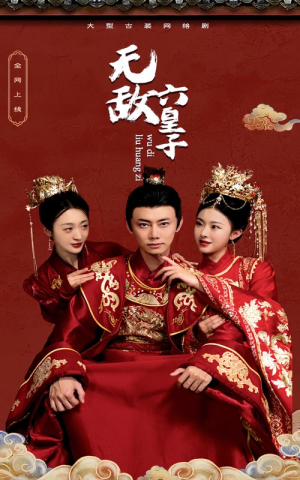 无敌六皇子（75集）短剧追不停
