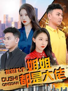 我的九个姐姐都是大佬（100集）看精彩短剧