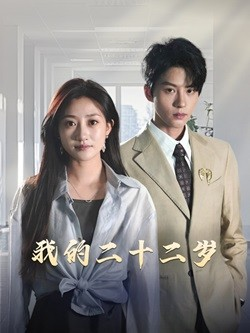 我的二十二岁（60集）一起看短剧