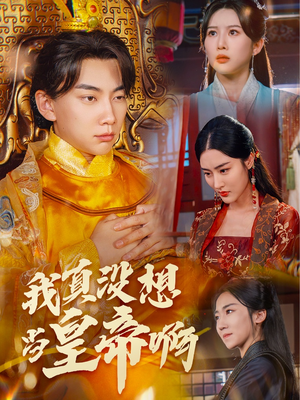 回到古代当昏君（71集）短剧免费分享