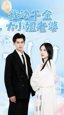 我的千金大小姐老婆（82集）免费观看完整版