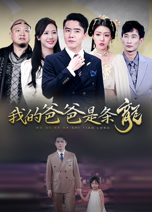 我的爸爸是条龙（93集）热播古装短剧