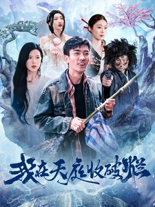 我在天庭收破烂（98集）排行榜前十短剧