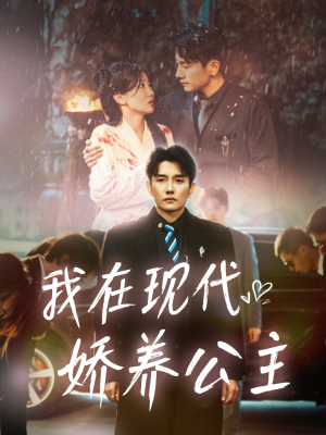 我在现代娇养公主（41集）短剧片段分享