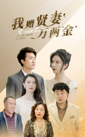 我赠贤妻万两金（81集）全集下载