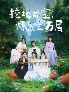 挖地成宝炼气三万层（80集）热门短剧分享