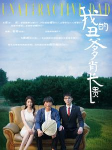 我的丑爹肖长贵（96集）独家内容免费看