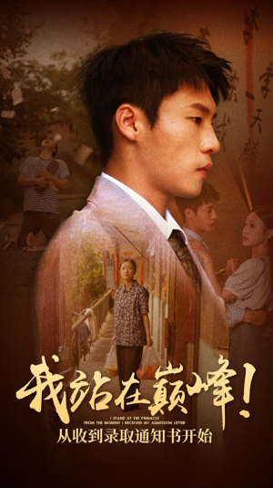 我站在巅峰！从收到录取通知书开始（68集）爆款短剧抢先看