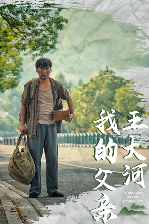 我的父亲王大河（70集）短剧排行榜