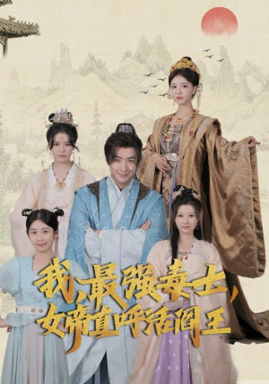我，最强毒士，女帝直呼活阎王（81集）热播古装短剧