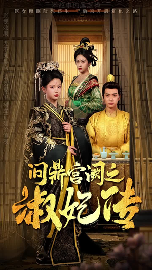 问鼎宫阙之淑妃传（54集）免费短剧合集