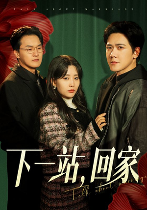 下一站，回家（42集）演员表