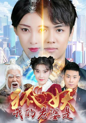 我的老婆是狐妖（67集）精彩短剧看不停