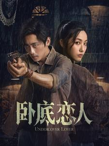 卧底恋人（65集）这短剧太好看了