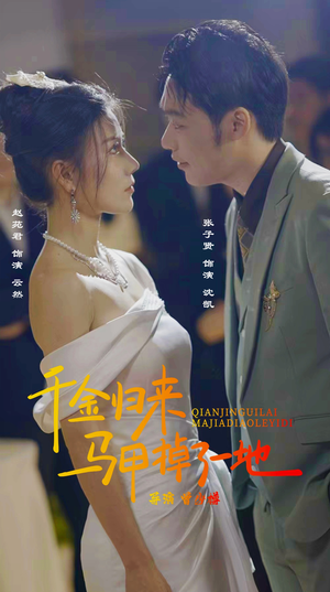 新版：千金归来马甲掉了一地（20集）精彩短剧下载