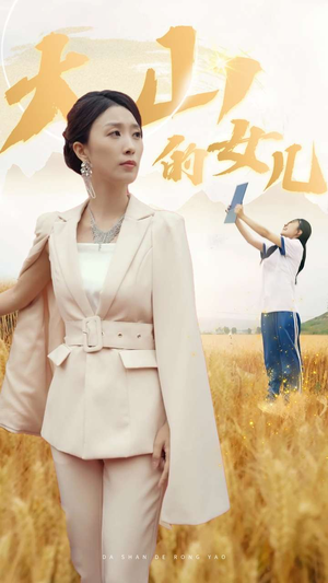 新版：大山的女儿（78集）全集一网打尽