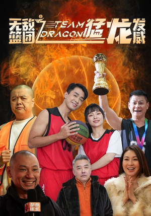 无敌篮团之猛龙发威（80集）热门短剧追不停