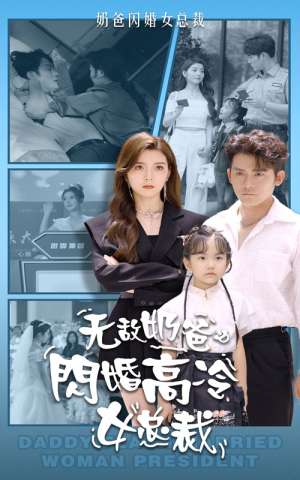 无敌奶爸闪婚高冷女总裁（62集）好看的国产短剧