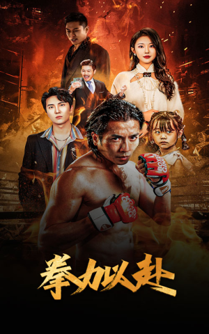 新版：拳力以赴&哭泣的拳头（75集）好看短剧追不停