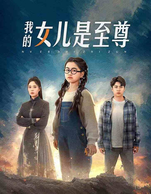 我的女儿是至尊（61集）UC网盘在线看
