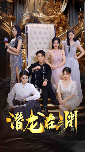 新版：潜龙在渊（37集）全集完整版