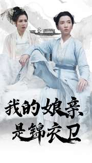 我的娘亲是锦衣卫（79集）每天短剧分享