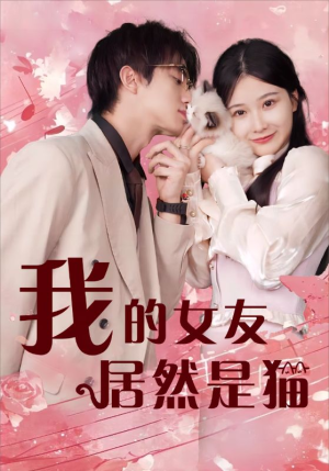 我的女友居然是猫（80集）大结局